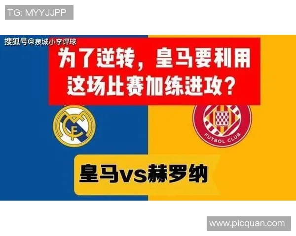 西甲联赛皇马对赫罗纳赛事回顾